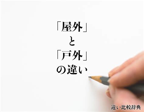 屋外|「野外」「屋外」「戸外」の意味と違い